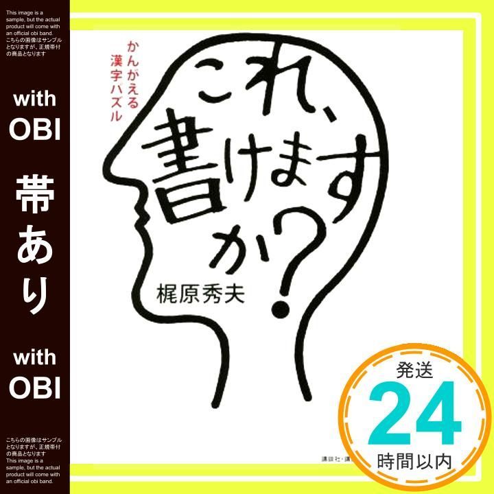 帯あり かんがえる漢字パズル これ 書けますか 梶原 秀夫_07