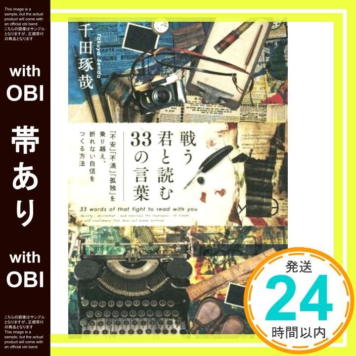帯あり 戦う君と読む33の言葉 不安 不満 孤独 を乗り越え 折れない自信をつくる方法 千田 琢哉_08