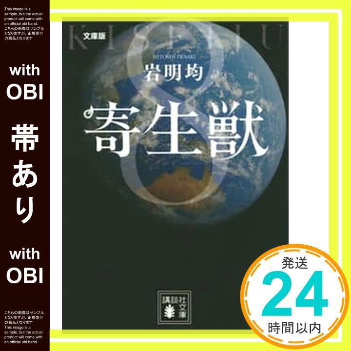 帯あり 文庫版 寄生獣 8 講談社文庫 い 133-8 岩明 均_07