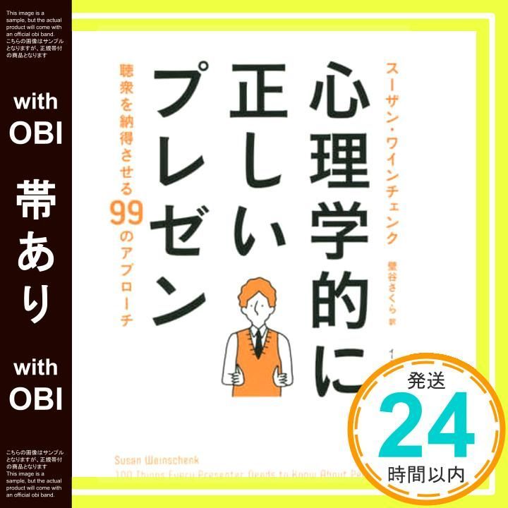 帯あり】心理学的に正しいプレゼン スーザン・ワインチェンク; 壁谷