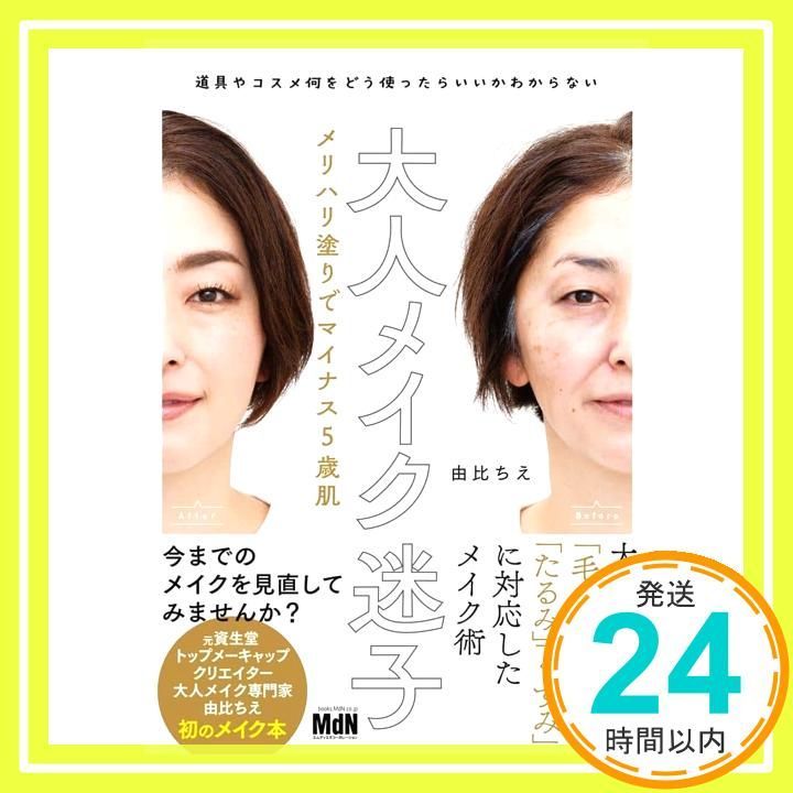 者 特典あり 大人メイク迷子 メリハリ塗りでマイナス5歳肌 道具やコスメ何をどう使ったらいいかわからない 由比 ちえ_02