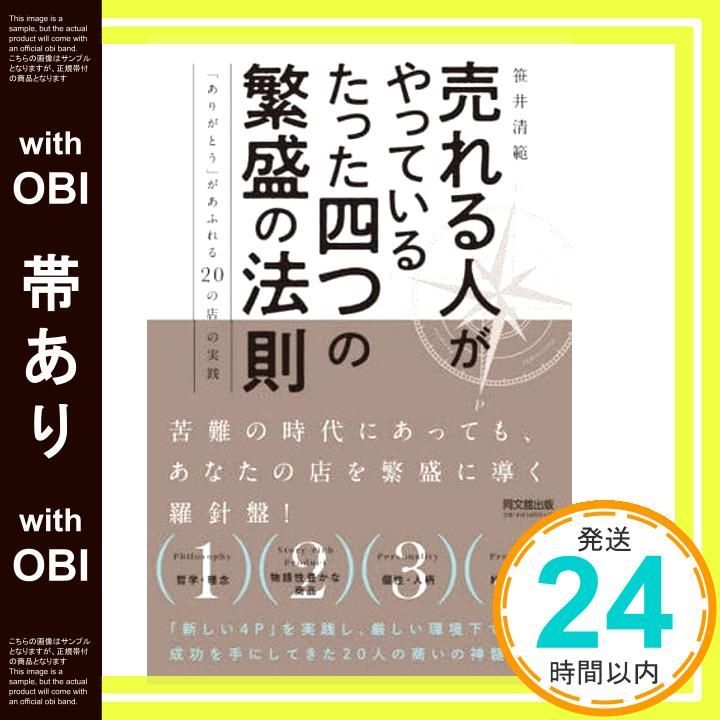 帯あり 売れる人がやっているたった四つの繁盛の法則 ありがとう があふれる20の店の実践 DOBOOKS 笹井 清範_07