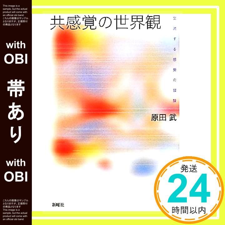 帯あり 共感覚の世界観―交流する感覚の冒険 単行本 原田 武_09