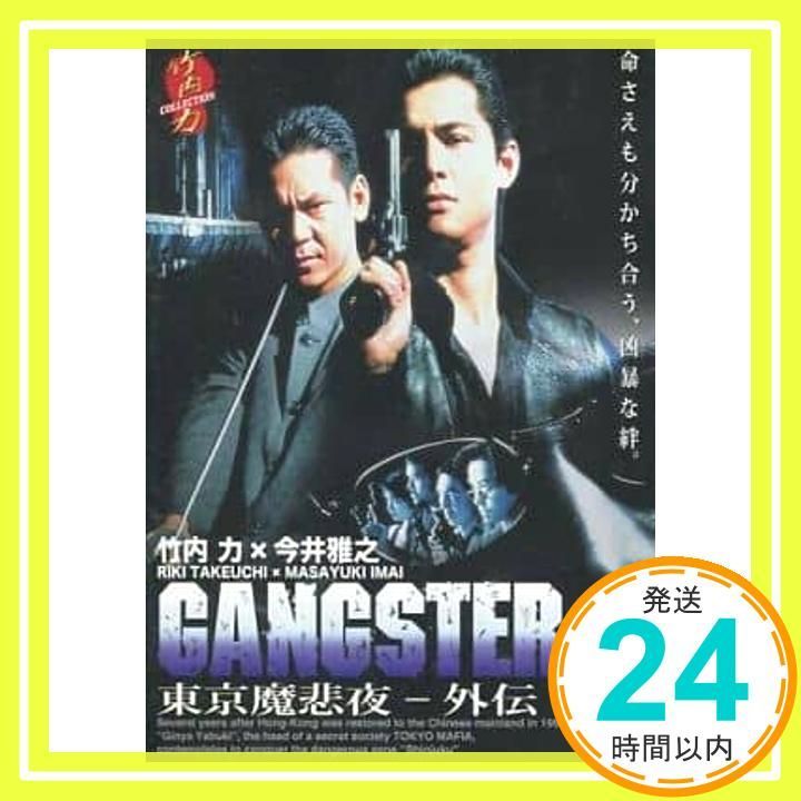 ＧＡＮＧＳＴＥＲ 東京魔悲夜－外伝_02