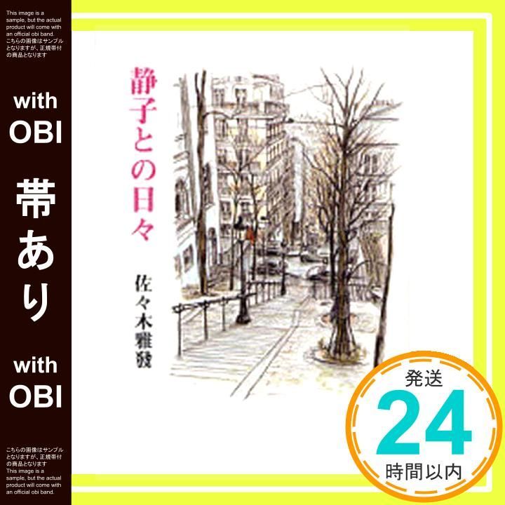 帯あり 静子との日々 佐々木 雅發_07