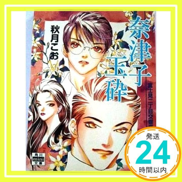 奈津子玉砕 富士見二丁目交響楽団シリーズ外伝 角川mini文庫 91 秋月 こお 西 炯子_04