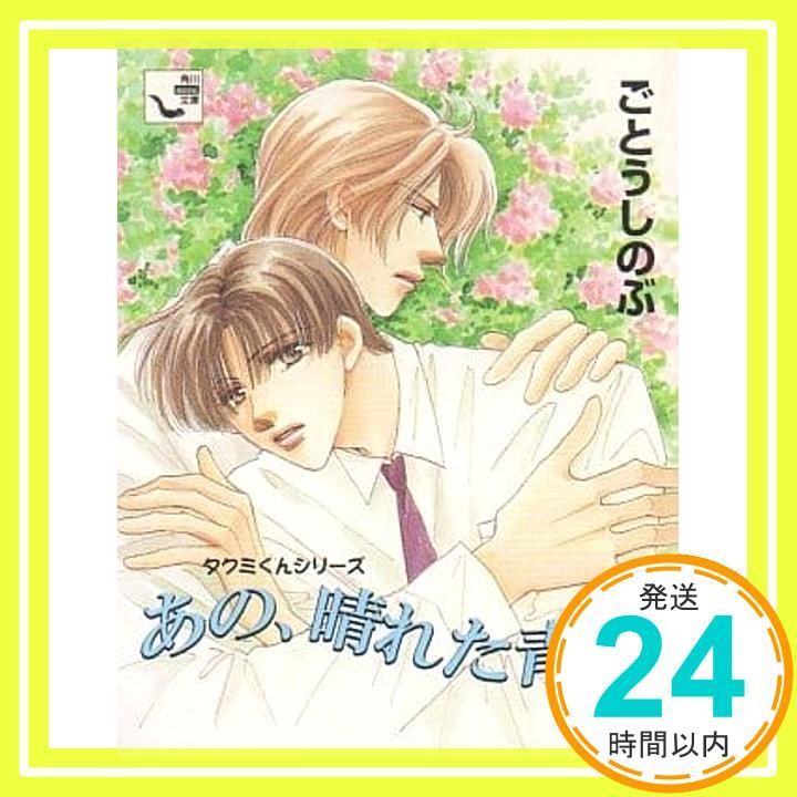 あの 晴れた青空 タクミくんシリーズ 角川mini文庫 95 ごとう しのぶ おおや 和美_04