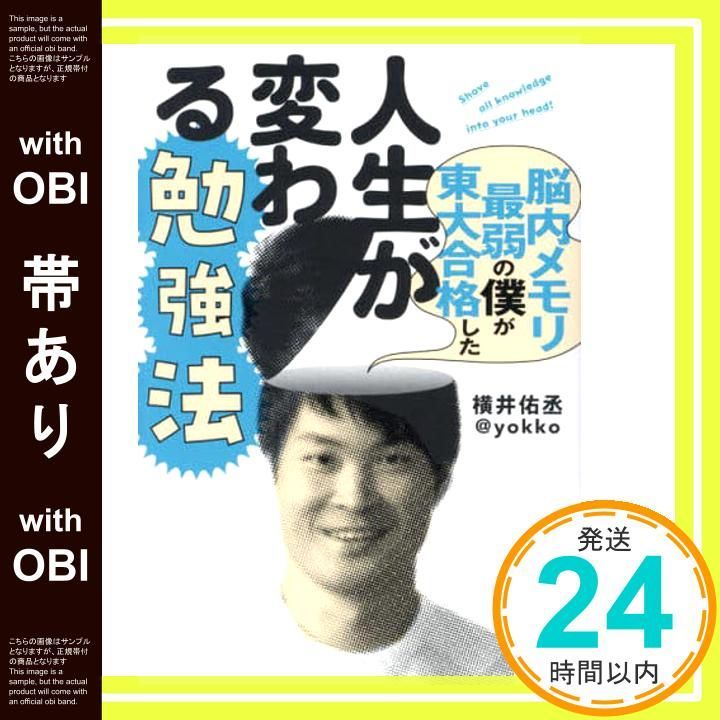 帯あり 脳内メモリ最弱の僕が東大合格した人生が変わる勉強法 横井 佑丞 yokko_09