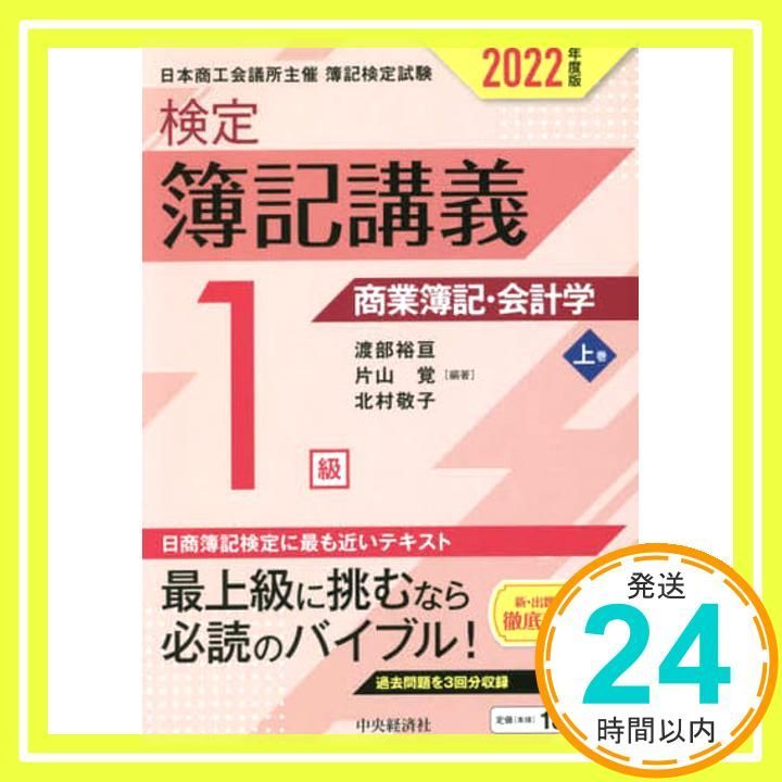 検定簿記講義】1級商業簿記・会計学(上巻)〔2022年度版〕 渡部裕亘