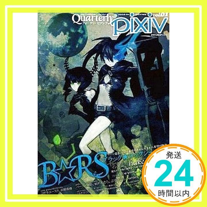Quarterly pixiv vol.1(エンターブレインムック) ピクシブ通信編集部_