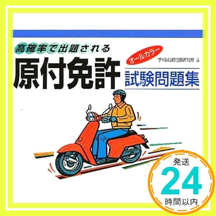 高確率で出題される原付免許試験問題集_02