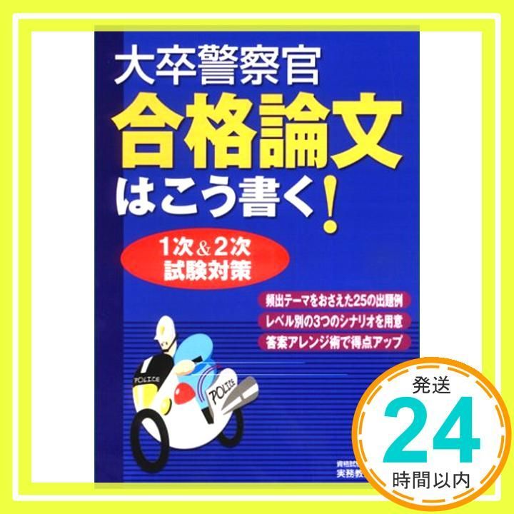 大卒警察官合格論文はこう書く! Jun 02 2006 資格試験研究会_04