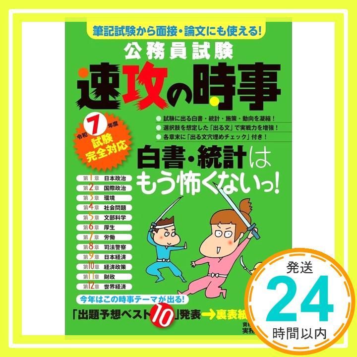 公務員試験 速攻の時事 令和7年度試験完全対応 教養試験対策 資格試験研究会_03