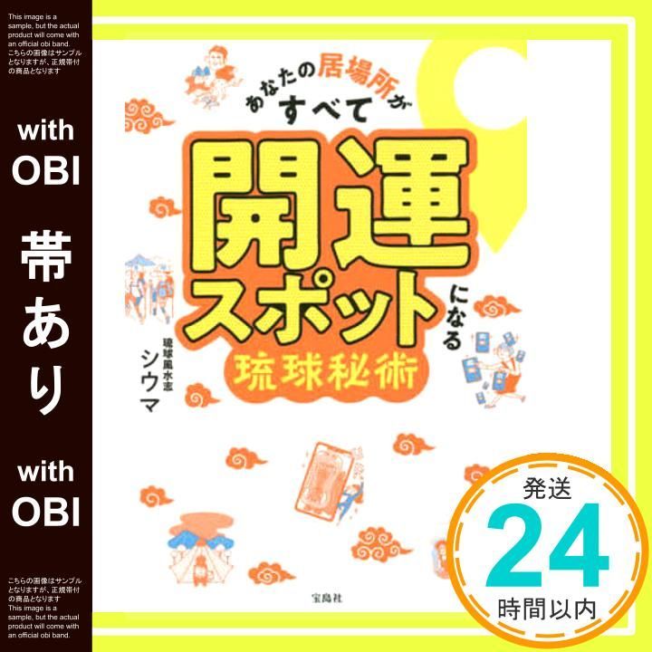 帯あり あなたの居場所がすべて開運スポットになる琉球秘術 シウマ_07