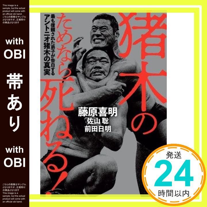 帯あり 猪木のためなら死ねる! 最も信頼された弟子が告白するアントニオ猪木の真実 藤原 喜明 佐山 聡 前田 日明_07