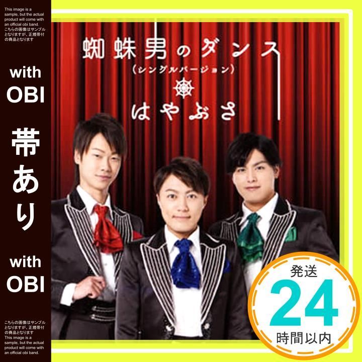 帯あり 蜘蛛男のダンス シングルバージョン Aタイプ CD はやぶさ 増子直純 上原子友康 阿部靖広_07