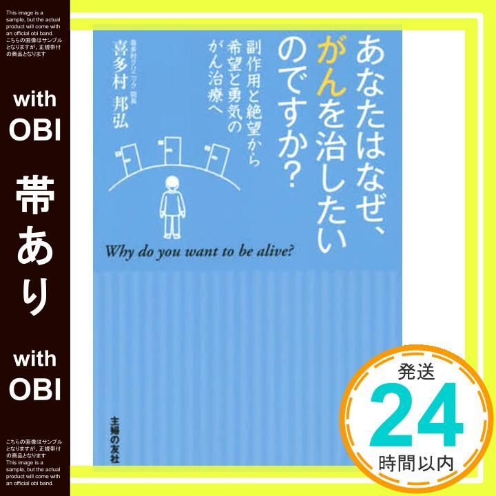 帯あり あなたはなぜ がんを治したいのですか ―副作用と絶望から希望と勇気のがん治療へ 喜多村 邦弘_09
