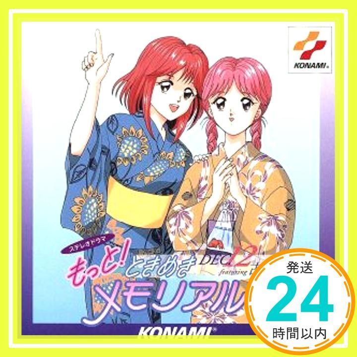 もっと!ときめきメモリアル DEC. ~featuring 古式ゆかり~ [CD