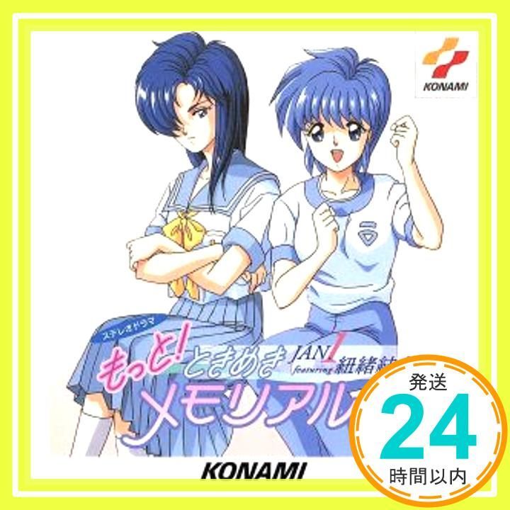 もっと!ときめきメモリアル JAN. featuring 紐緒結奈 CD イメージ アルバム 中友子_03