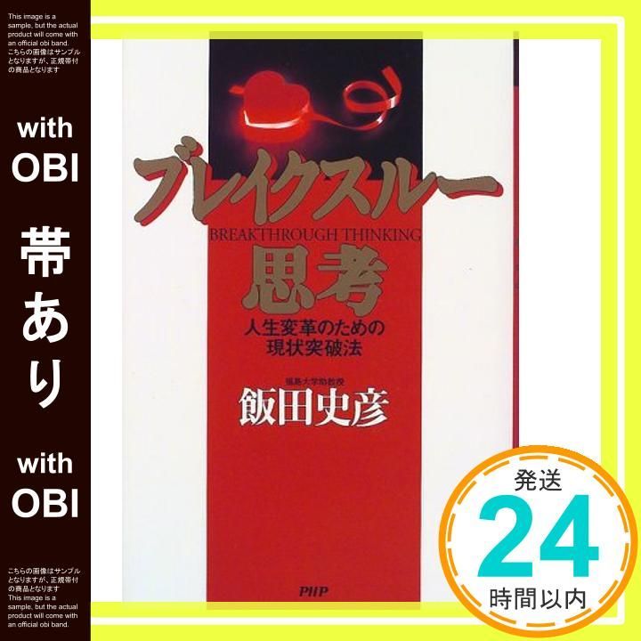 帯あり ブレイクスルー思考 人生変革のための現状突破法 Nov 01 1999 飯田 史彦_07