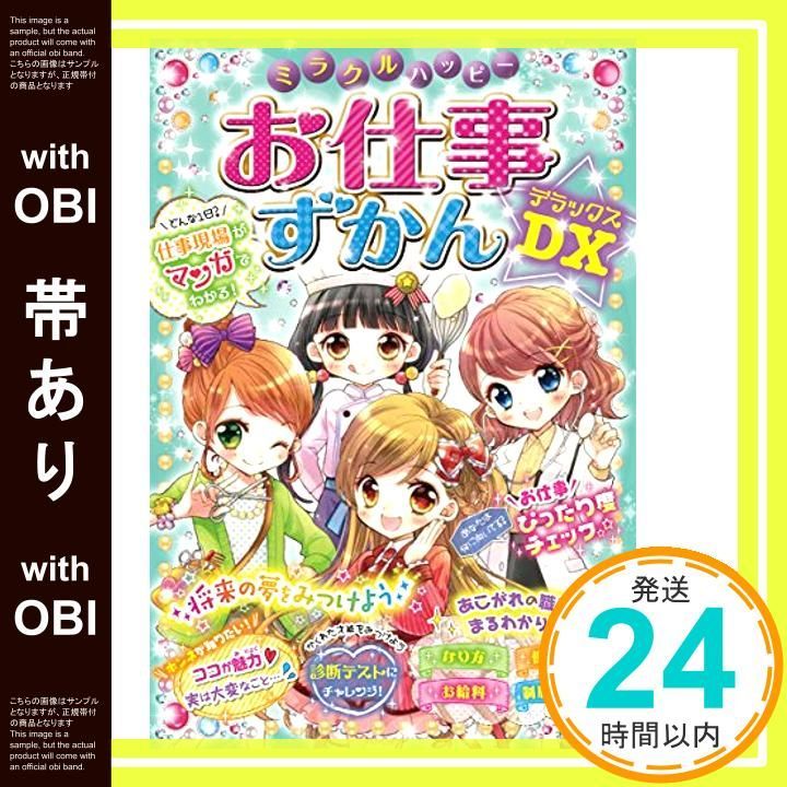 帯あり ミラクルハッピー お仕事ずかんDX Dec 02 2016 ドリームワーク調査会_07
