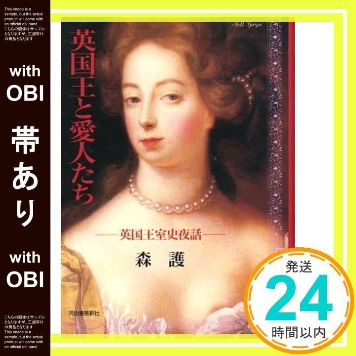 帯あり 英国王と愛人たち 英国王室史夜話 森 護_08