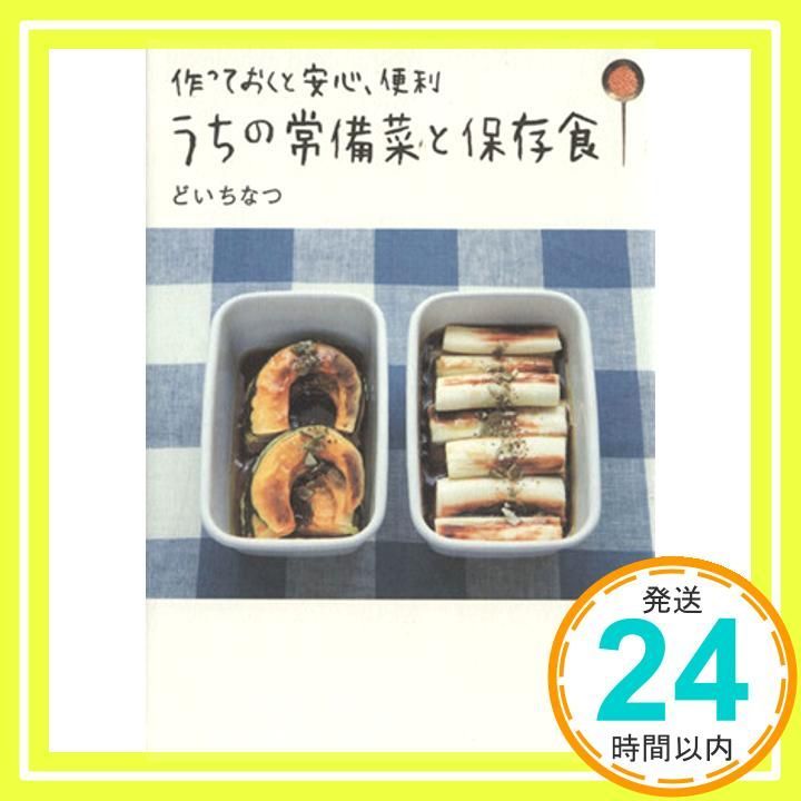 作っておくと安心 便利 うちの常備菜と保存食 Oct 06 2009 どい ちなつ_03