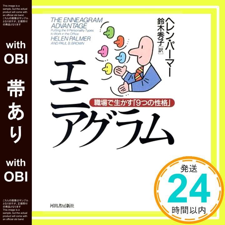 帯あり エニアグラム 職場で生かす9つの性格 ヘレン パーマー Palmer Helen 秀子 鈴木_08