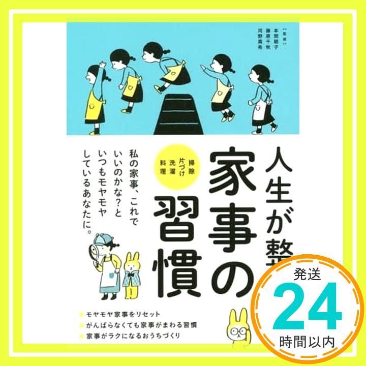 人生が整う 家事の習慣 本間朝子 藤原千秋 河野真希_03
