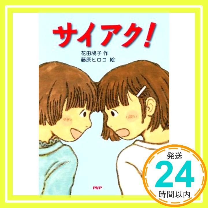 サイアク! 小学1年生 2年生からの本 PHPとっておきのどうわ Feb 17 2017 花田 鳩子 藤原 ヒロコ_04