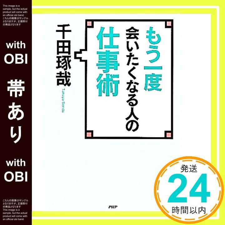 帯あり もう一度会いたくなる人の仕事術 Feb 23 2012 千田 琢哉_07