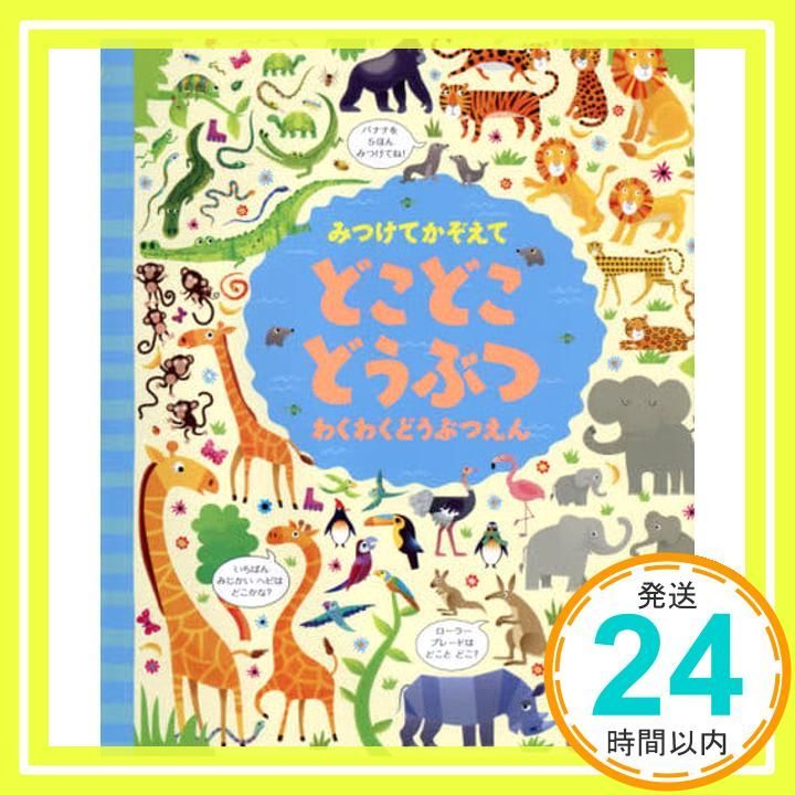 みつけてかぞえて どこどこどうぶつ わくわくどうぶつえん K ロブソン G ルーカス 小林美幸_02