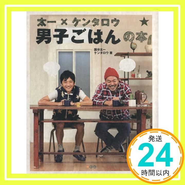 太一×ケンタロウ 男子ごはんの本 Apr 20 2009 ケンタロウ 国分 太一_04