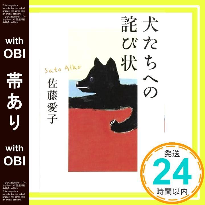 帯あり 犬たちへの詫び状 佐藤 愛子_07