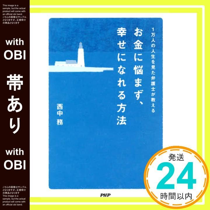 帯あり 1万人の人生を見た弁護士が教える お金に悩まず 幸せになれる方法 西中 務_07
