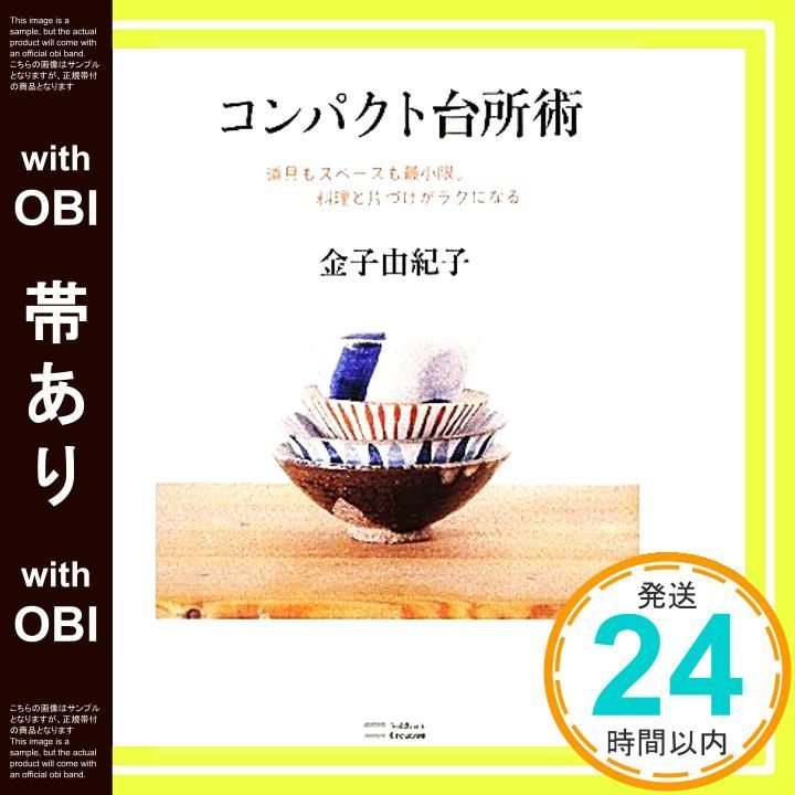 帯あり コンパクト台所術 道具もスペースも最小限 料理と片づけがラクになる 単行本 金子 由紀子_08