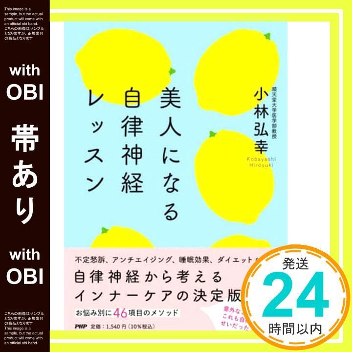 帯あり 美人になる自律神経レッスン 小林 弘幸_07