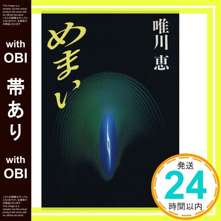帯あり めまい Mar 14 1997 唯川 恵_08