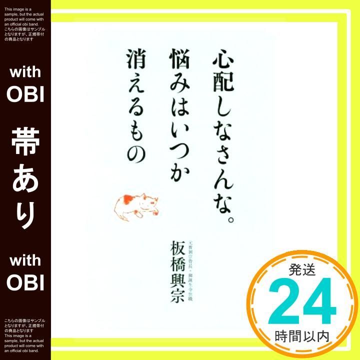 帯あり 心配しなさんな 悩みはいつか 消えるもの Aug 09 2017 板橋興宗_07