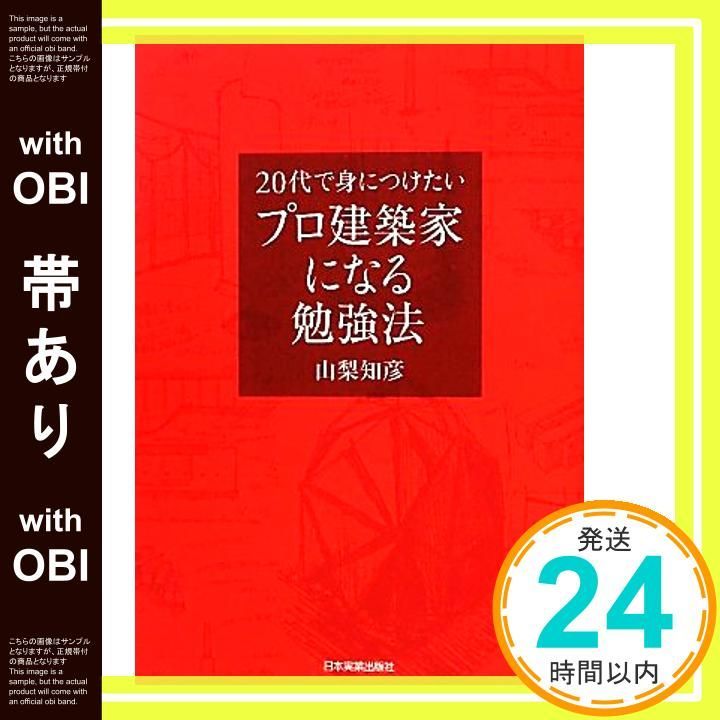 帯あり プロ建築家になる勉強法 山梨 知彦_07