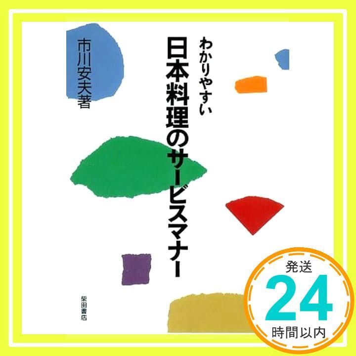 わかりやすい日本料理のサービスマナー 市川 安夫_02