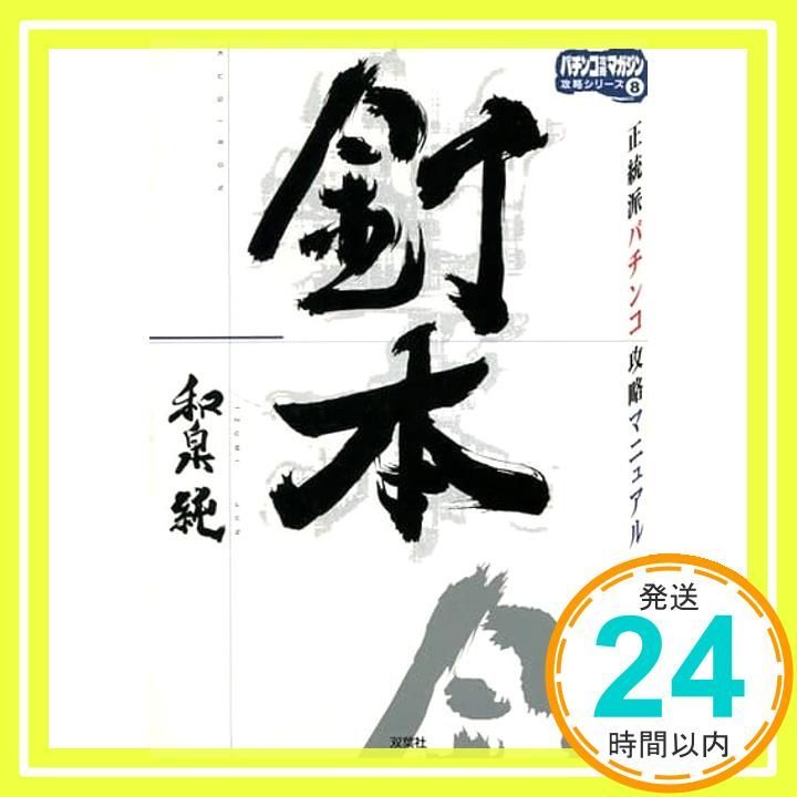 釘本: 正統派パチンコ攻略マニュアル (パチンコ攻略マガジン攻略