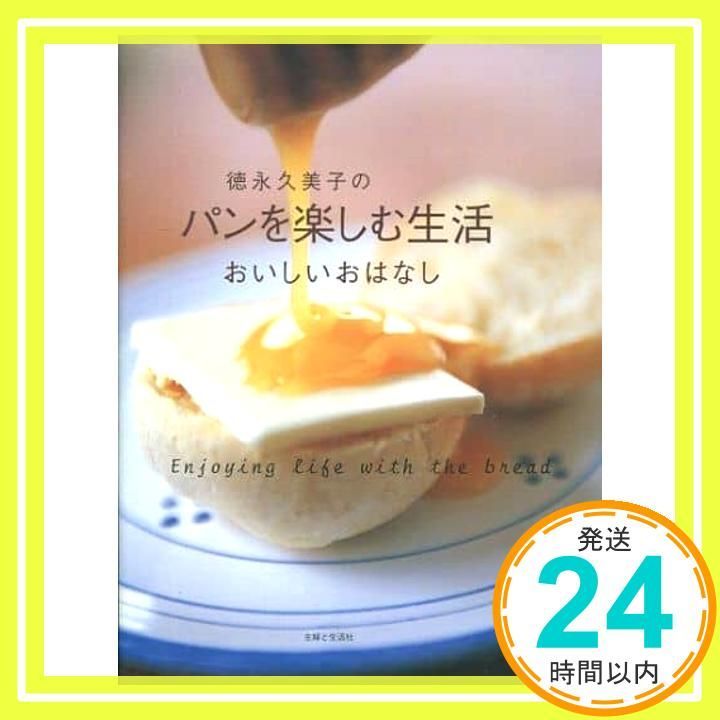 徳永久美子のパンを楽しむ生活おいしいおはなし 徳永 久美子 主婦と生活社_03