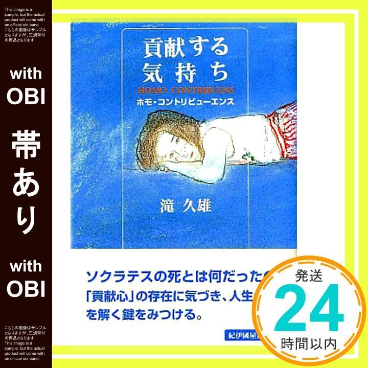 帯あり 貢献する気持ち ホモ コントリビュ エンス 滝 久雄_07