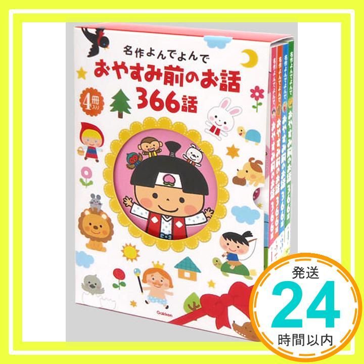 おやすみ前のお話366話 名作よんでよんで 単行本 尾木直樹_02