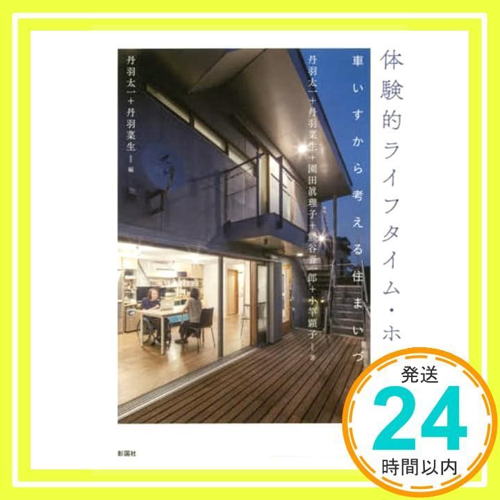 体験的ライフタイム ホームズ論 車いすから考える住まいづくり 単行本 ソフトカバー 丹羽太一 丹羽菜生 園田眞理子 熊谷晋一郎 小竿顕子_02