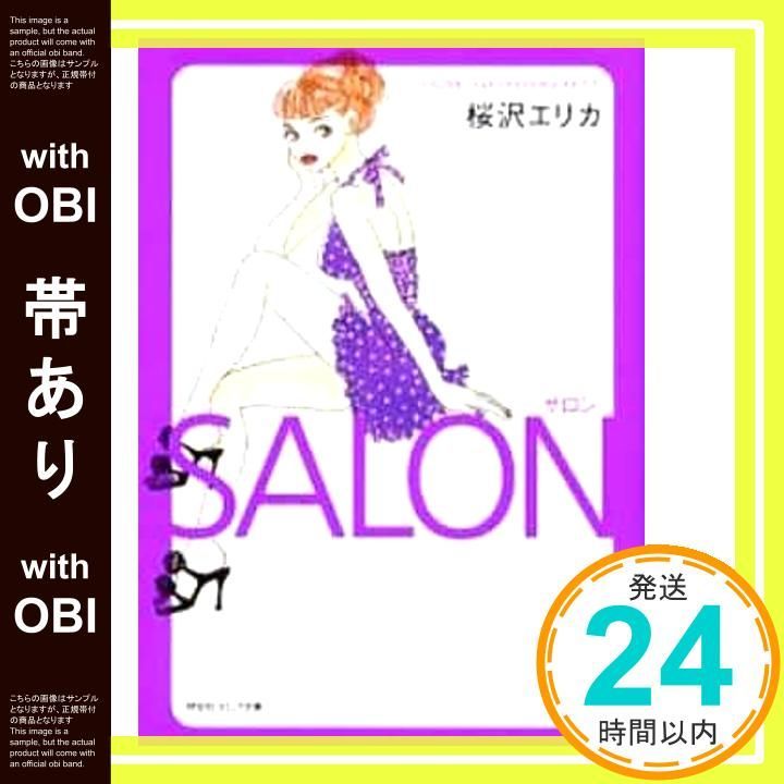 帯あり サロン 祥伝社コミック文庫 さ 1-7 桜沢 エリカ_08