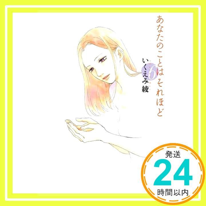 あなたのことはそれほど 6 (フィールコミックス) いくえみ綾_03 - メルカリ