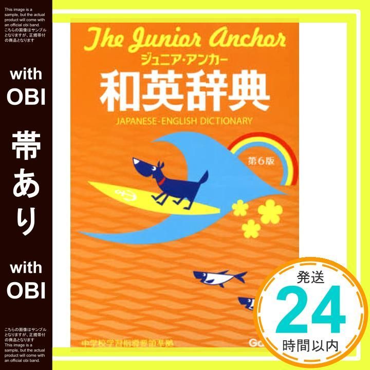帯あり ジュニア アンカー和英辞典 第6版 中学生向辞典 羽鳥博愛 永田博人_07