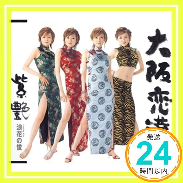 大阪恋港 CD 紫艶 いとう彩 石倉重信 紫艶_02